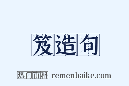 笈造句是什么意思的图片